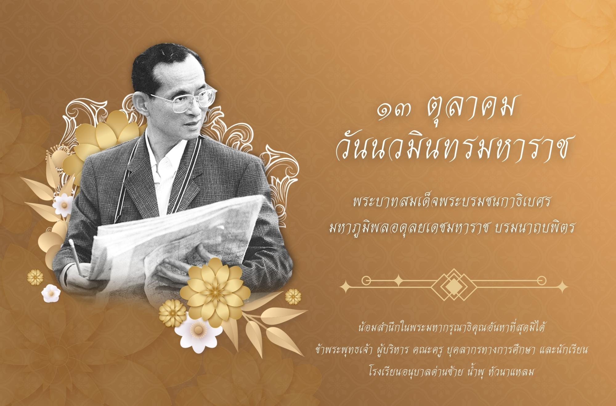 13 ตุลาคม 2566 วันนวมินทรมหาราช